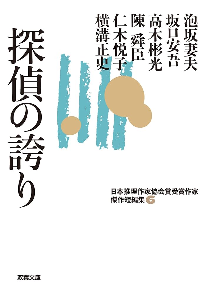 Amazon.co.jp: 探偵の誇り-日本推理作家協会賞受賞作家 傑作短